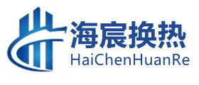 山东海宸换热设备有限公司